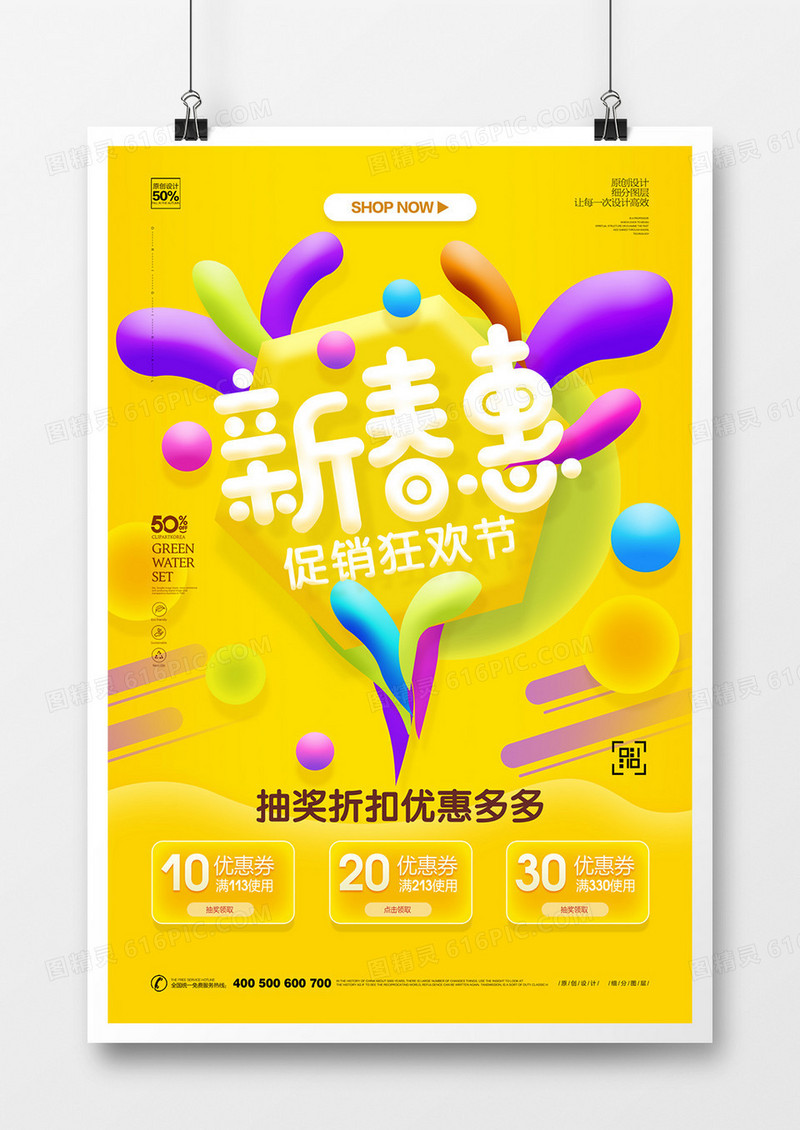 创意新春惠宣传海报模板设计